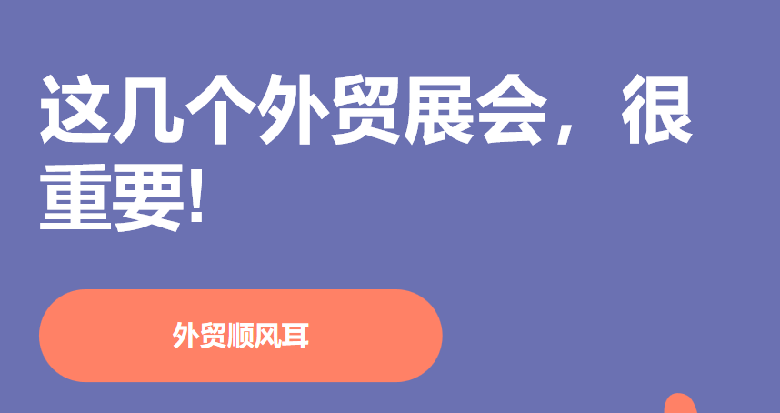 外贸展会