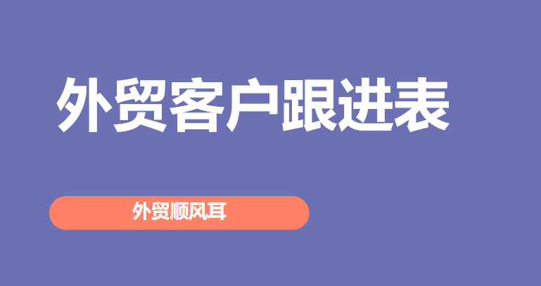 外贸客户跟进表