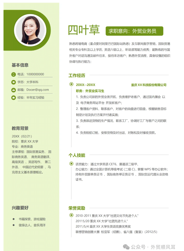 外贸简历模板