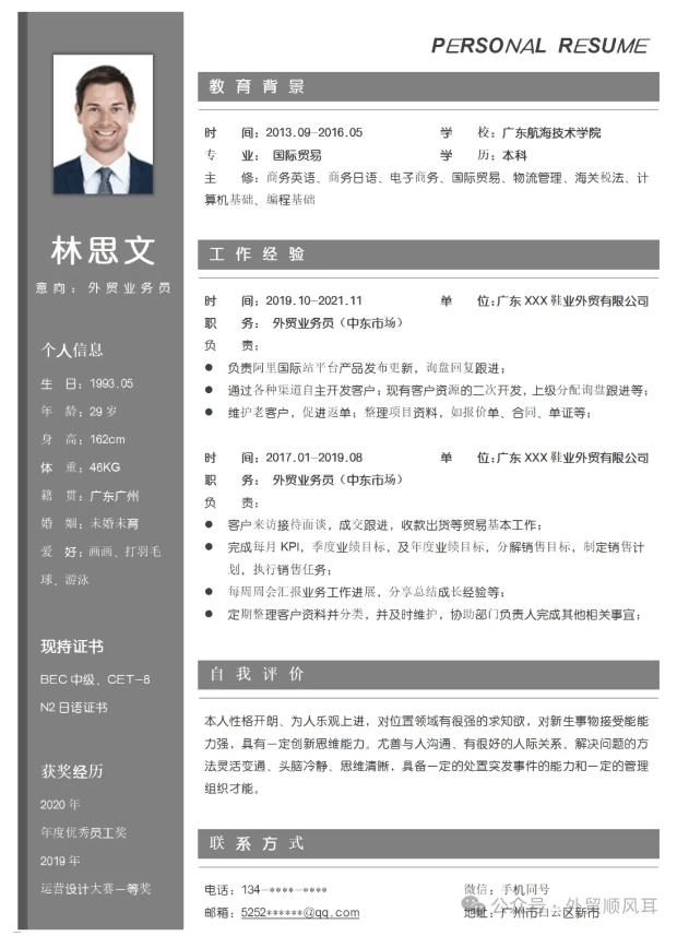 外贸简历模板