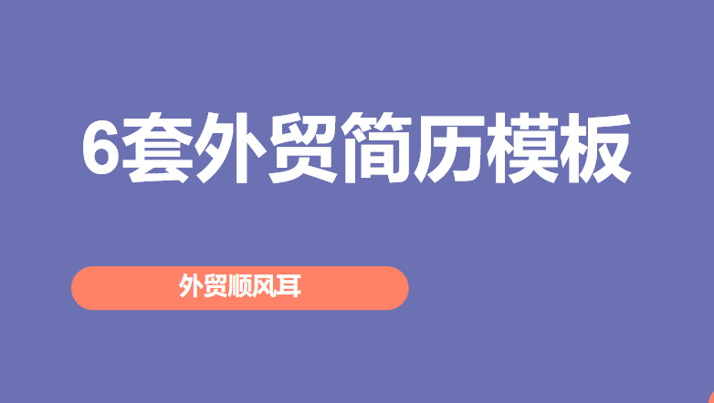 外贸简历模板