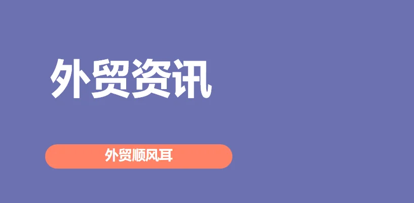 外贸