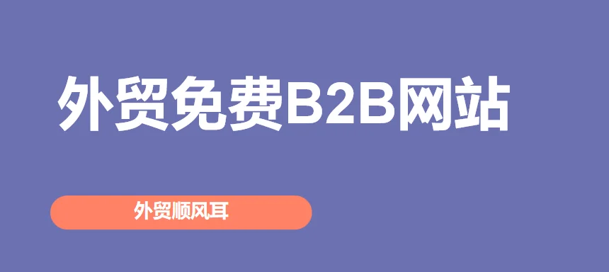 外贸网站