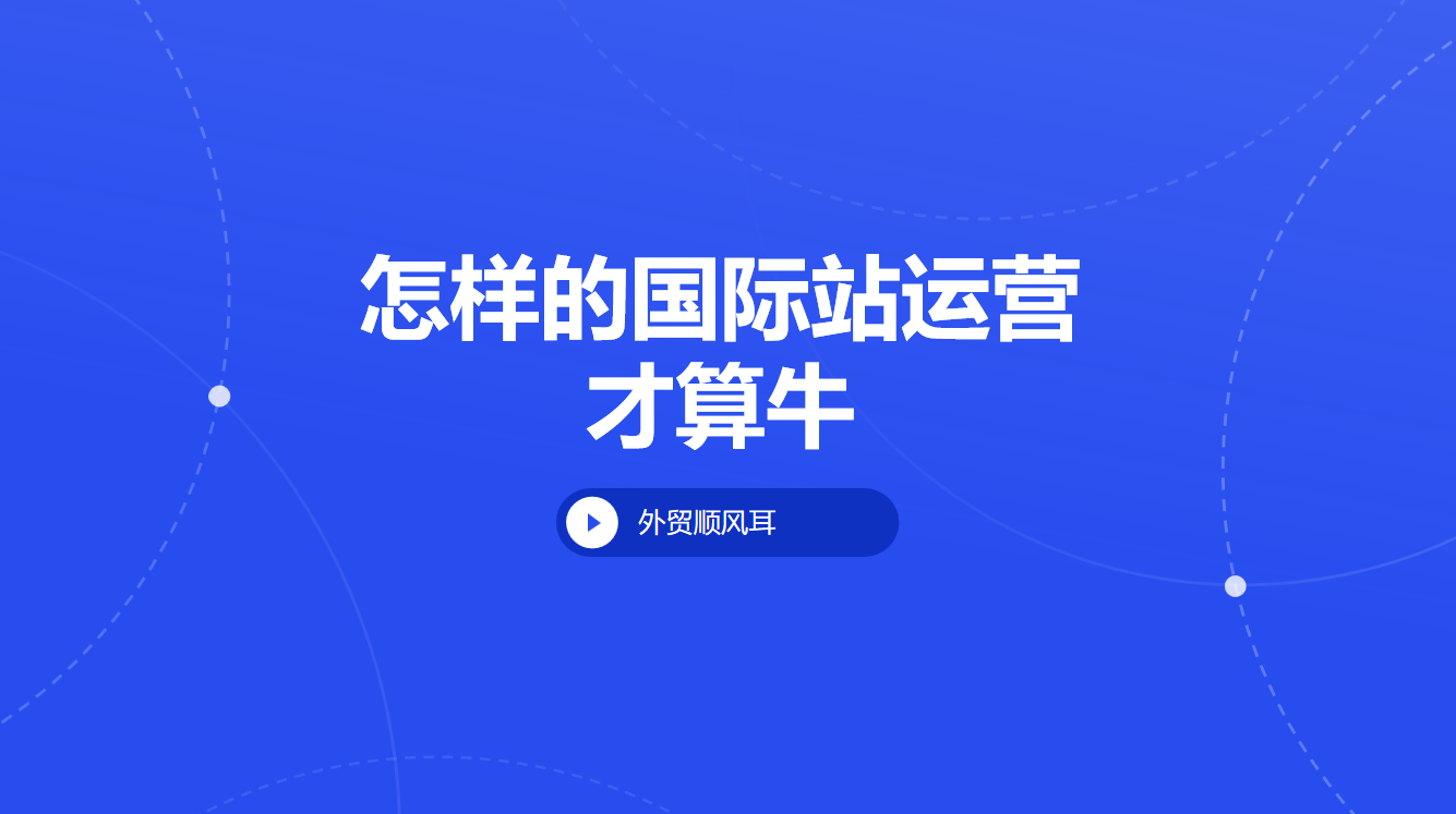 阿里巴巴国际站运营