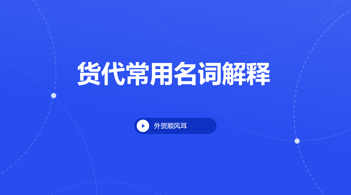 货代常用名词解释