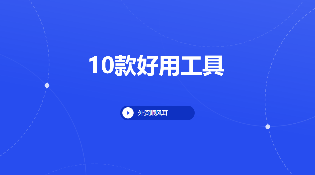 外贸好用的工具