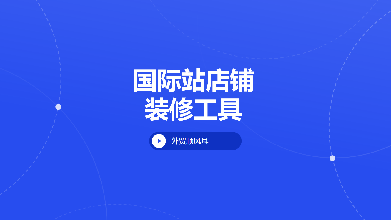 国际站店铺装修工具