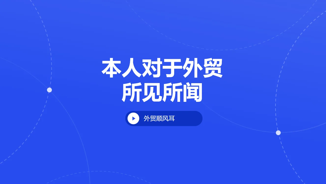 外贸所见所闻