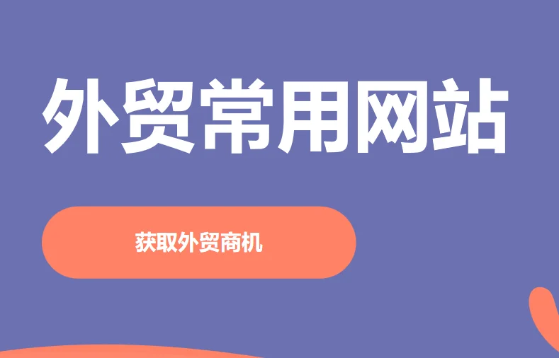 外贸顺风耳