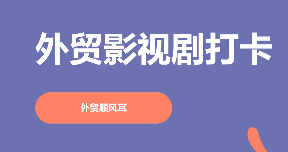 外贸顺风耳