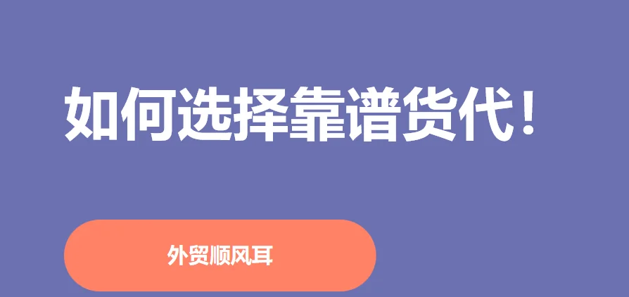外贸人选择初次合作的货代,一定要学会三要三查三问!