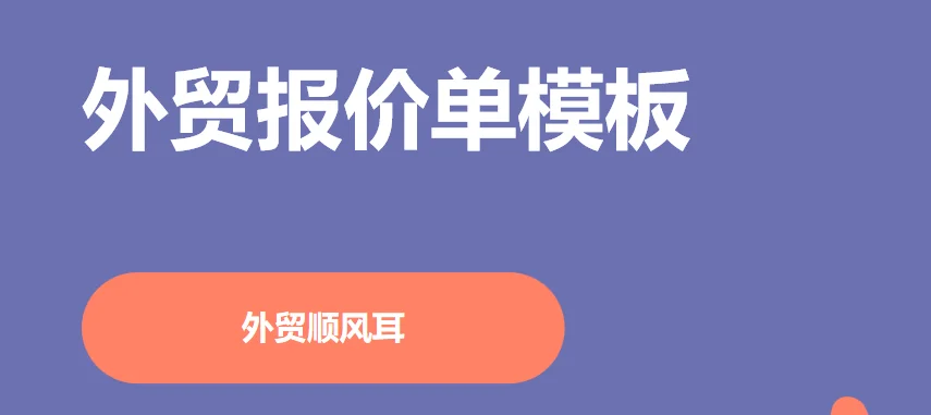 外贸报价单